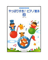 【楽譜／教則本・DVD・VHS／DS・PCソフト/音楽CD・DVD】やっぱりすき！ピアノ教本 2（もうバイエルはいらない）