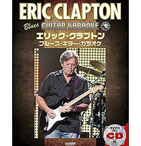 【ゆうパケット・送料無料】【楽譜／教則本・DVD・VHS／DS・PCソフト/音楽CD・DVD】<br />エリック・クラプトン／ブルース・ギター・カラオケ（マイナス・ワンCD付）