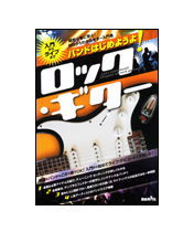 【ゆうパケット・送料無料】【楽譜／教則本・DVD・VHS／DS・PCソフト/音楽CD・DVD】<br />バンドはじめようよ!ロック・ギター（入門からライブまで）
