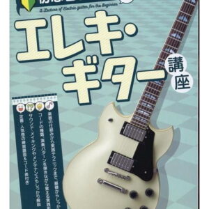 【ゆうパケット・送料無料】【入門書】初心者のためのエレキ・ギター講座