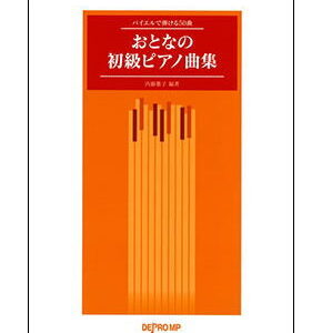 【楽譜／教則本・DVD・VHS／DS・PCソフト/音楽CD・DVD】おとなの初級ピアノ曲集/バイエルで弾ける50曲