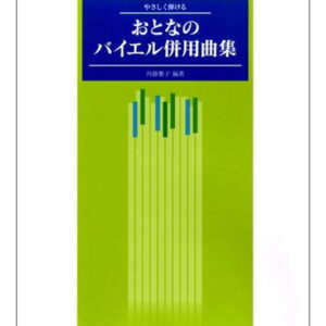 【楽譜／教則本・DVD・VHS／DS・PCソフト/音楽CD・DVD】おとなのバイエル併用曲集/やさしく弾ける