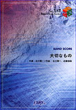 【ゆうパケット・送料無料】○【楽譜／教則本・DVD・VHS／DS・PCソフト/音楽CD・DVD】【バンドピース】<br />大切なもの／ロードオブメジャー