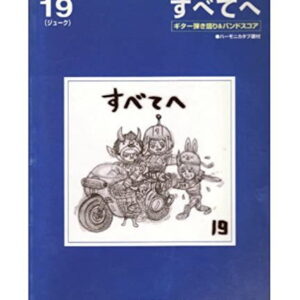 【ゆうパケット・送料無料】【楽譜／教則本・DVD・VHS／DS・PCソフト/音楽CD・DVD】<br />すべてへ／嘘がぼくらをみつけたんだ／19　ギター弾き語り&バンドスコア ハーモニカタブ譜付