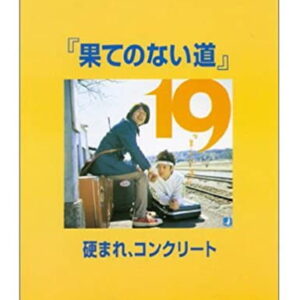 【ゆうパケット・送料無料】【楽譜/教則本・DVD・VHS/DS・PCソフト/音楽CD・DVD】<br />19(ジューク)『果てのない道』/硬まれ、コンクリート—ギター弾き語り&バンドスコア