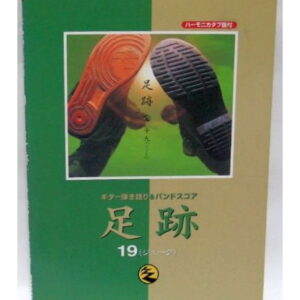 【ゆうパケット・送料無料】【楽譜/教則本・DVD・VHS/DS・PCソフト/音楽CD・DVD】<br />足跡/19(ジューク)ギター弾き語り&バンドスコア