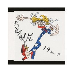 【ゆうパケット・送料無料】【楽譜／教則本・DVD・VHS／DS・PCソフト/音楽CD・DVD】<br />たいせつなひと　小田急柿生／１９（ジューク）ギター弾き語り＆バンドスコア