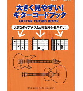 【楽譜／教則本・DVD・VHS／DS・PCソフト/音楽CD・DVD】お大きく見やすい！ギターコードブック(頻出コード一覧表付き／初中級)