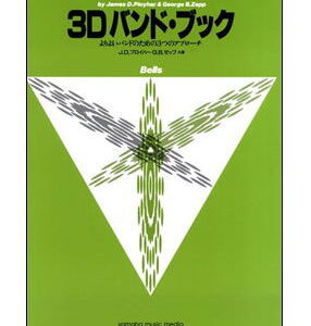 【ゆうパケット・送料無料】【楽譜/教則本・DVD・VHS/DS・PCソフト/音楽CD・DVD】<br />3Dバンド・ブック/ベル(よりよいバンドのための3つのアプローチ)