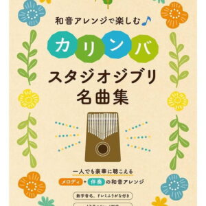 【楽譜／教則本・DVD・VHS／DS・PCソフト/音楽CD・DVD】和音アレンジで楽しむカリンバ スタジオジブリ名曲集