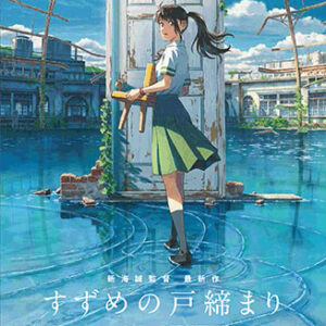 【メール便・送料無料】【楽譜／教則本・DVD・VHS／DS・PCソフト/音楽CD・DVD】<br />『すずめの戸締まり』 music by RADWIMPS(公式楽譜／教則本・DVD・VHS／DS・PCソフト/音楽CD・DVD集)(ギター弾き語りmini)