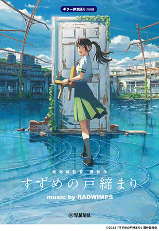 【メール便・送料無料】【楽譜/教則本・DVD・VHS/DS・PCソフト/音楽CD・DVD】<br />『すずめの戸締まり』 music by RADWIMPS(公式楽譜/教則本・DVD・VHS/DS・PCソフト/音楽CD・DVD集)(ギター弾き語りmini)