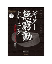 【ゆうパケット・送料無料】【楽譜／教則本・DVD・VHS／DS・PCソフト/音楽CD・DVD】<br />ギター無窮動トレーニング 効果絶大のノンストップ練習（CD付）