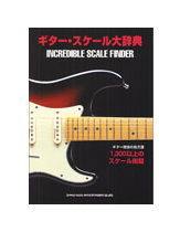 【楽譜／教則本・DVD・VHS／DS・PCソフト/音楽CD・DVD】ギター・スケール大辞典