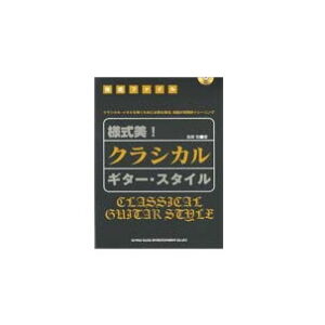 【ゆうパケット・送料無料】【楽譜/教則本・DVD・VHS/DS・PCソフト/音楽CD・DVD】<br />様式美!クラシカル・ギター・スタイル(CD付)