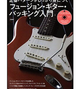 【ゆうパケット・送料無料】【楽譜/教則本・DVD・VHS/DS・PCソフト/音楽CD・DVD】<br />定番パターンがしっかり身につく フュージョン・ギター・バッキング入門(CD付)