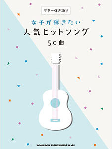 【ゆうパケット・送料無料】【楽譜／教則本・DVD・VHS／DS・PCソフト/音楽CD・DVD】女子が弾きたい人気ヒットソング50曲(ギター弾き語り)