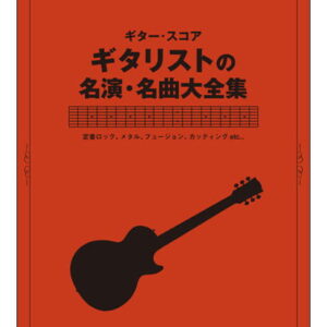 【ゆうパケット・送料無料】【楽譜／教則本・DVD・VHS／DS・PCソフト/音楽CD・DVD】<br />ギタリストの名演・名曲大全集(ギター・スコア)