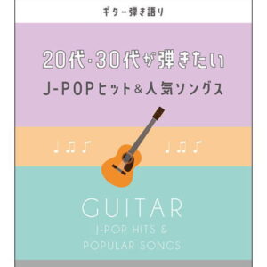 【ゆうパケット・送料無料】【楽譜/教則本・DVD・VHS/DS・PCソフト/音楽CD・DVD】<br />20代・30代が弾きたいJ-POPヒット&人気ソングス(ギター弾き語り)