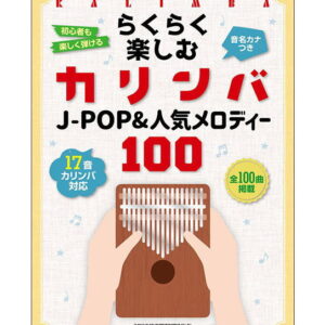 【楽譜／教則本・DVD・VHS／DS・PCソフト/音楽CD・DVD】【ゆうパケット・送料無料】らくらく楽しむカリンバ J-POP＆人気メロディー100(音名カナつき)