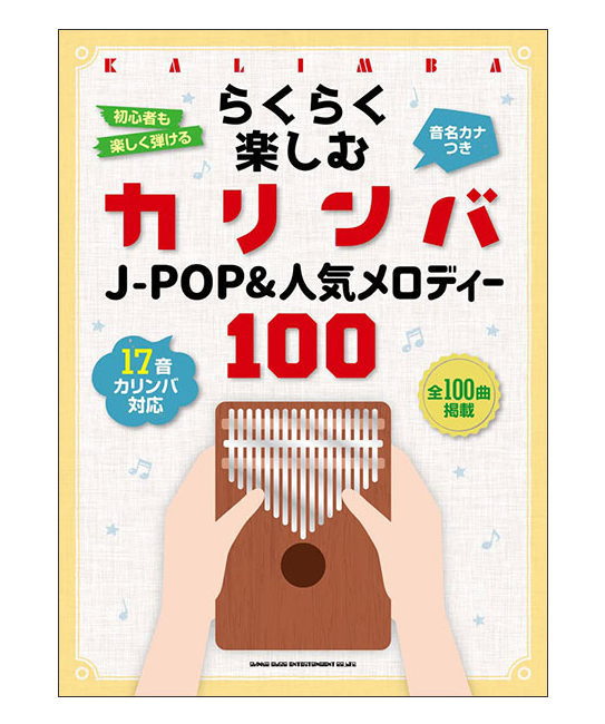 【楽譜/教則本・DVD・VHS/DS・PCソフト/音楽CD・DVD】【ゆうパケット・送料無料】らくらく楽しむカリンバ J-POP&人気メロディー100(音名カナつき)