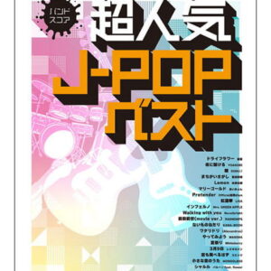 【楽譜／教則本・DVD・VHS／DS・PCソフト/音楽CD・DVD】中学生・高校生が弾きたい超人気J-POPベスト(バンド・スコア)