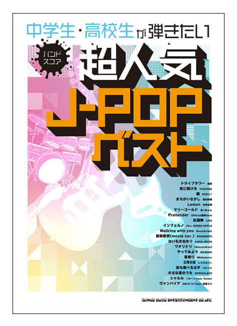 【楽譜/教則本・DVD・VHS/DS・PCソフト/音楽CD・DVD】中学生・高校生が弾きたい超人気J-POPベスト(バンド・スコア)