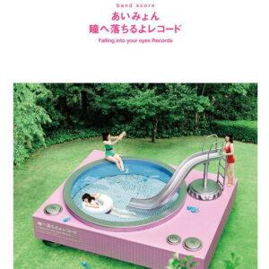 【ゆうパケット・送料無料】【楽譜／教則本・DVD・VHS／DS・PCソフト/音楽CD・DVD】【バンドスコア】 <br />あいみょん/瞳へ落ちるよレコード
