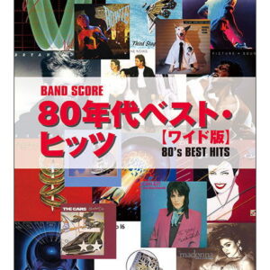 【ゆうパケット・送料無料】【楽譜／教則本・DVD・VHS／DS・PCソフト/音楽CD・DVD】<br />80年代ベスト・ヒッツ［ワイド版］(バンド・スコア)