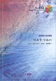 【ゆうパケット・送料無料】○【楽譜／教則本・DVD・VHS／DS・PCソフト/音楽CD・DVD】【バンドピース】<br />リルラ リルハ／木村カエラ