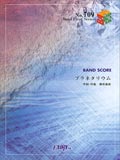 【ゆうパケット・送料無料】【楽譜／教則本・DVD・VHS／DS・PCソフト/音楽CD・DVD】【バンドピース】プラネタリウム／BUMP OF CHICKEN（バンド・ピース 709）