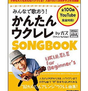 【ゆうパケット・送料無料】【楽譜／教則本・DVD・VHS／DS・PCソフト/音楽CD・DVD】みんなで歌おう！かんたんウクレレSONGBOOK by ガズ(リットーミュージック・ムック)