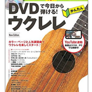 【ゆうパケット・送料無料】【楽譜/教則本・DVD・VHS/DS・PCソフト/音楽CD・DVD】DVDで今日から弾ける!かんたんウクレレ New Edition(DVD付)