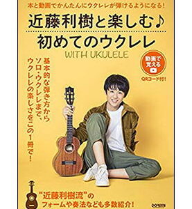 【ゆうパケット・送料無料】【楽譜／教則本・DVD・VHS／DS・PCソフト/音楽CD・DVD】WITH UKULELE〜近藤利樹と楽しむ♪初めてのウクレレ〜（14988／動画で覚える）