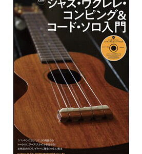 【ゆうパケット・送料無料】【楽譜／教則本・DVD・VHS／DS・PCソフト/音楽CD・DVD】ジャズ・ウクレレ・コンピング＆コード・ソロ入門（CD付）