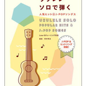 【楽譜／教則本・DVD・VHS／DS・PCソフト/音楽CD・DVD】ウクレレ・ソロで弾く人気ヒット＆J-POPソングス（20240）