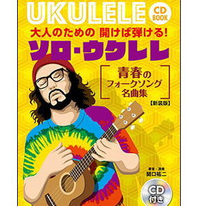 【ゆうパケット・送料無料】【楽譜／教則本・DVD・VHS／DS・PCソフト/音楽CD・DVD】大人のための開けば弾ける！ソロ・ウクレレ／青春のフォークソング名曲集（新装版）(CDブック)