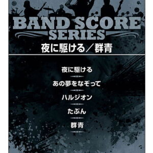 【ゆうパケット・送料無料】【楽譜／教則本・DVD・VHS／DS・PCソフト/音楽CD・DVD】夜に駆ける／群青(バンド・スコア)