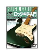 【ゆうパケット・送料無料】【楽譜／教則本・DVD・VHS／DS・PCソフト/音楽CD・DVD】これからはじめる!!ロック・ギター入門（DVD付）