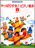 【ゆうパケット・送料無料】○【楽譜/教則本・DVD・VHS/DS・PCソフト/音楽CD・DVD】【ピアノ教本】<br />もうバイエルはいらない<br />やっぱりすき!ピアノ教本 1