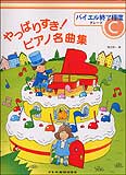 【ゆうパケット・送料無料】○【楽譜/教則本・DVD・VHS/DS・PCソフト/音楽CD・DVD】【ピアノ教本】<br />やっぱりすき!<br />ピアノ名曲集<br />バイエル終了程度グレードC