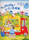 【ゆうパケット・送料無料】○【楽譜/教則本・DVD・VHS/DS・PCソフト/音楽CD・DVD】【ピアノ教本】<br />やっぱりすき!<br />ピアノ名曲集<br />ブルクミュラー程度グレードD