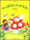 【ゆうパケット・送料無料】○【楽譜／教則本・DVD・VHS／DS・PCソフト/音楽CD・DVD】【ピアノ教本】<br />楽しいレッスン<br />やっぱりピアノがすき！<br />連弾曲集　１