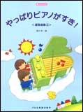 【ゆうパケット・送料無料】○【楽譜／教則本・DVD・VHS／DS・PCソフト/音楽CD・DVD】【ピアノ教本】<br />楽しいレッスン<br />やっぱりピアノがすき！<br />連弾曲集　２
