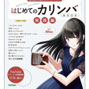 【楽譜／教則本・DVD・VHS／DS・PCソフト/音楽CD・DVD】【ゆうパケット・送料無料】<br />はじめてのカリンバBOOK 実践編（曲を楽しみながらステップ・アップ！)