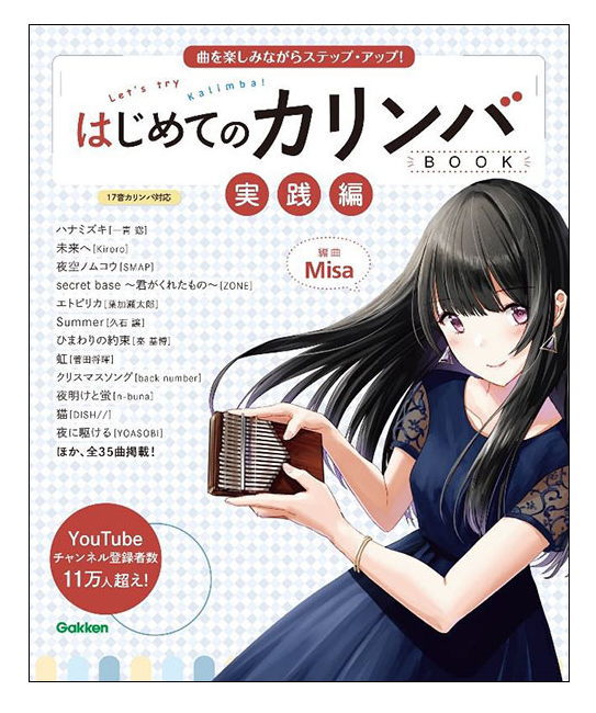 【楽譜/教則本・DVD・VHS/DS・PCソフト/音楽CD・DVD】【ゆうパケット・送料無料】<br />はじめてのカリンバBOOK 実践編(曲を楽しみながらステップ・アップ!)