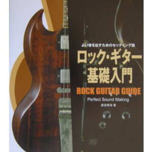【ゆうパケット・送料無料】【楽譜／教則本・DVD・VHS／DS・PCソフト/音楽CD・DVD】<br />ロック・ギター基礎入門　よい音を出すためのセッティング塾