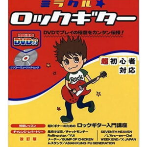 【ゆうパケット・送料無料】【楽譜／教則本・DVD・VHS／DS・PCソフト/音楽CD・DVD】<br />ミラクル☆ロックギター[改訂版](DVD付)
