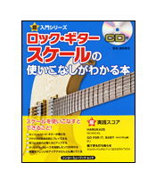 【ゆうパケット・送料無料】【楽譜／教則本・DVD・VHS／DS・PCソフト/音楽CD・DVD】<br />ロック・ギター スケールの使いこなしがわかる本（CD付）（シンコー・ミュージック・ムック／超入門シリーズ）