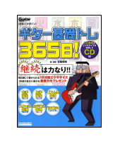 【ゆうパケット・送料無料】【楽譜／教則本・DVD・VHS／DS・PCソフト/音楽CD・DVD】<br />ギター基礎トレ365日！（CD付）（リットーミュージック・ムック／ギター・マガジン）